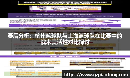 赛后分析：杭州篮球队与上海篮球队在比赛中的战术灵活性对比探讨