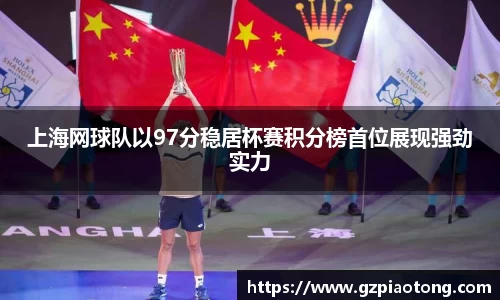 上海网球队以97分稳居杯赛积分榜首位展现强劲实力