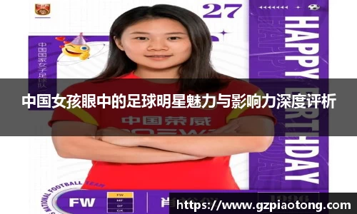 中国女孩眼中的足球明星魅力与影响力深度评析