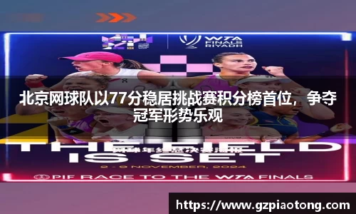 北京网球队以77分稳居挑战赛积分榜首位，争夺冠军形势乐观